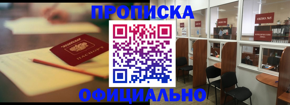 прописка 2025 в Белореченске
